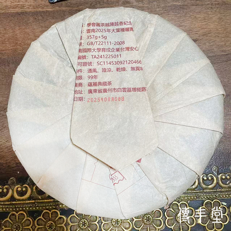 2025年 學會圓茶 越陳越香紀念餅 NT$ 8,800﹝停售中﹞